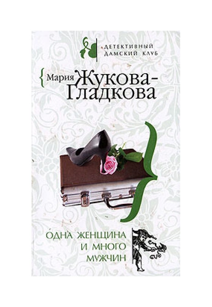 Одна жінка та багато чоловіків