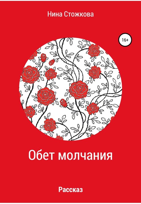 Обет молчания