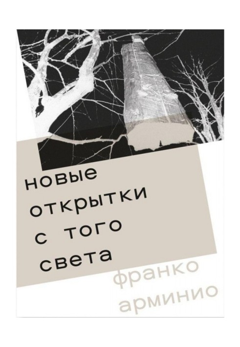 Нові листівки з того світу