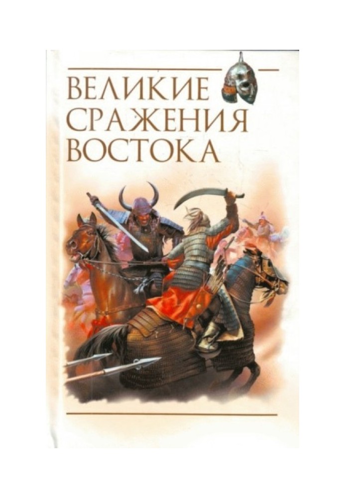 Великие сражения Востока