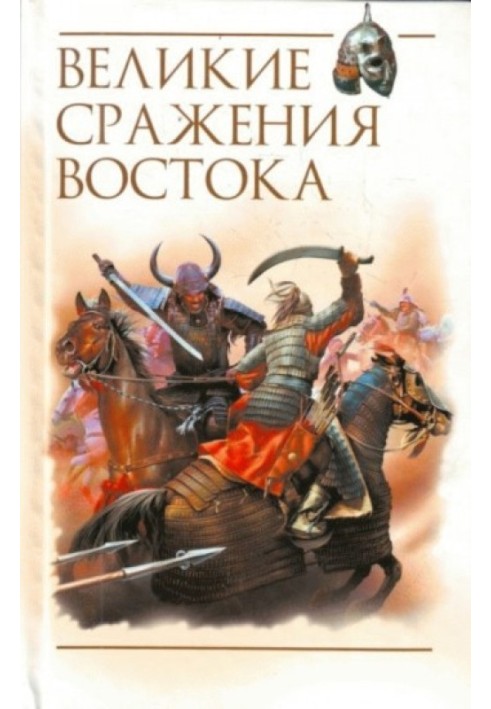 Великие сражения Востока