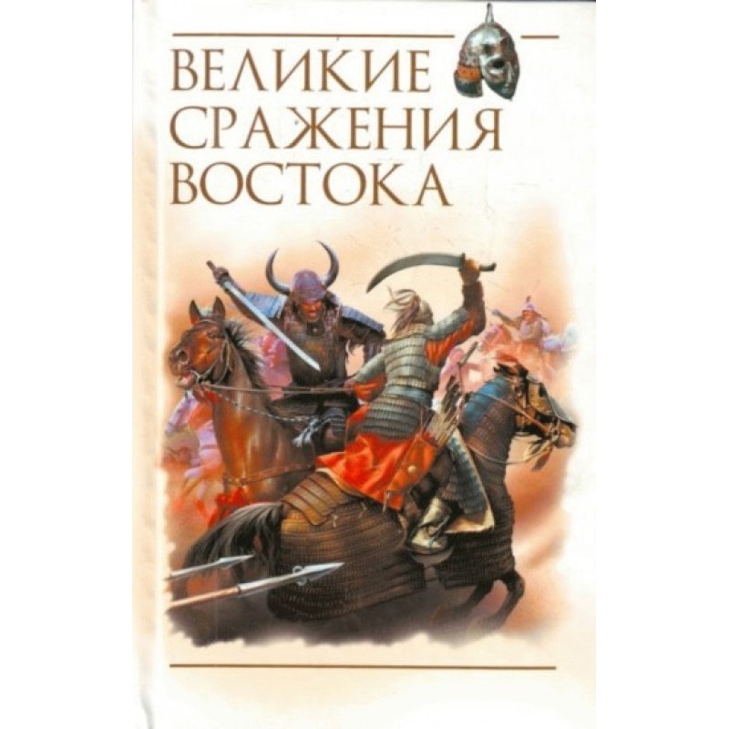 Great Battles of the East