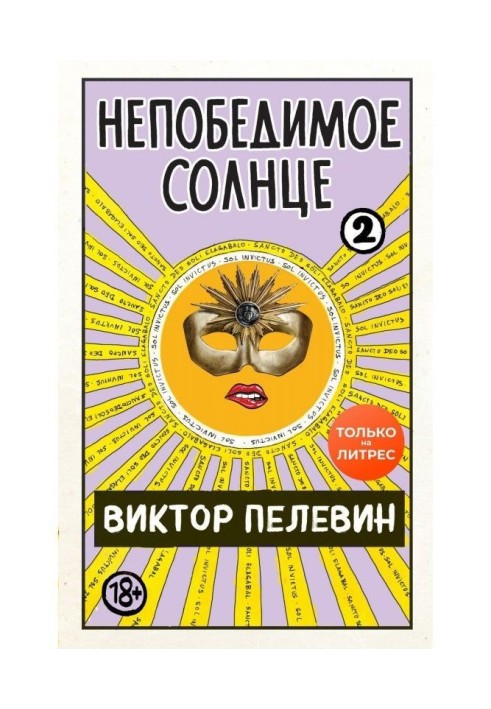 Непереможне сонце. Книга 2