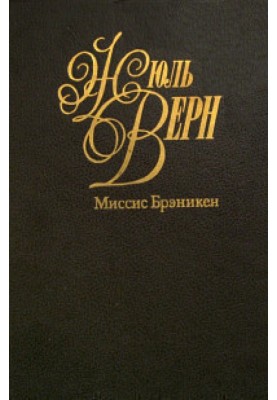 Миссис Брэникен [Миссис Бреникен]