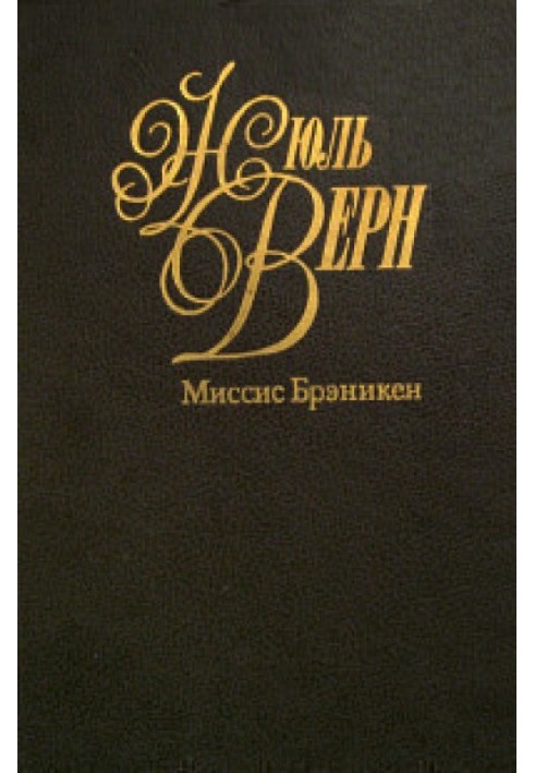 Миссис Брэникен [Миссис Бреникен]