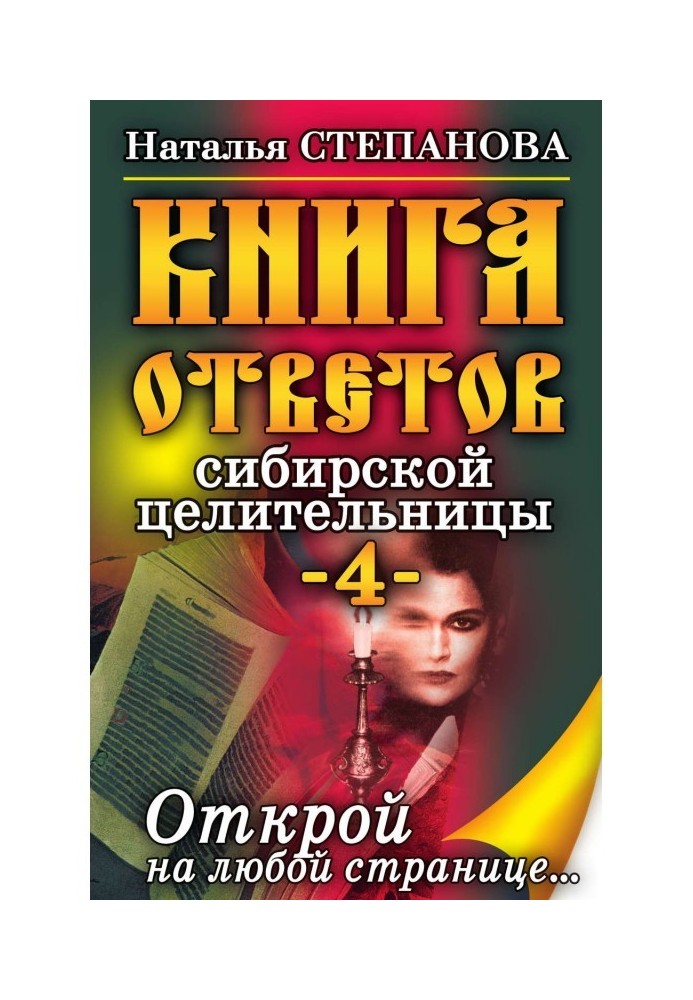 Книга ответов сибирской целительницы-4