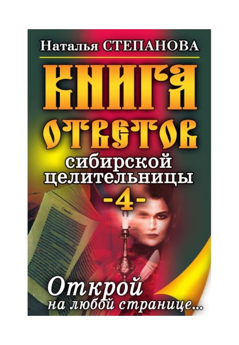 Книга ответов сибирской целительницы-4