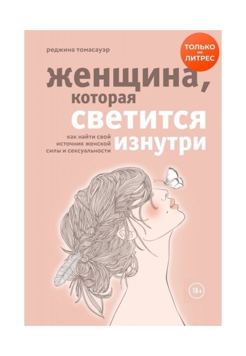 Женщина, которая светится изнутри. Как найти свой источник женской силы и сексуальности