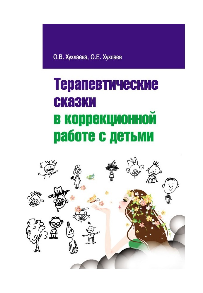 Терапевтичні казки у корекційній роботі з дітьми