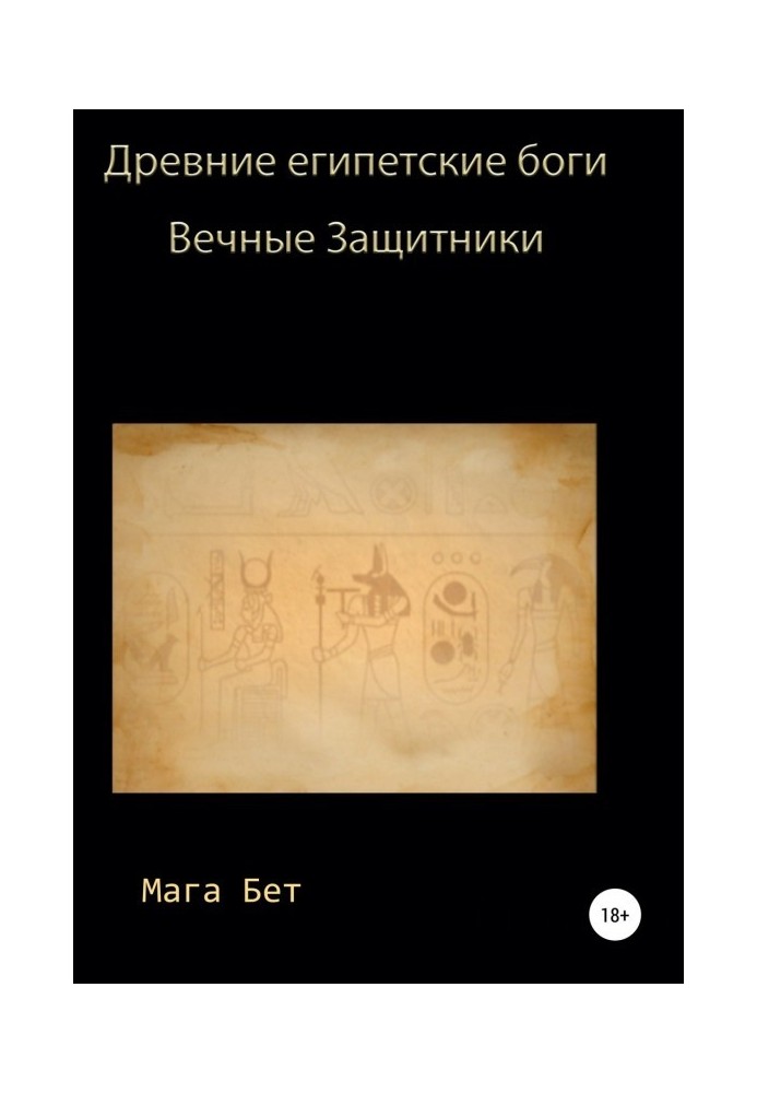 Древні єгипетські боги, вічні захисники