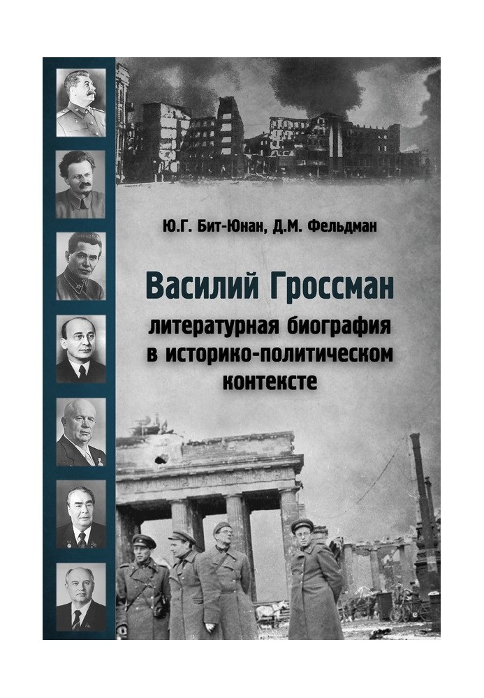 Василий Гроссман. Литературная биография в историко-политическом контексте