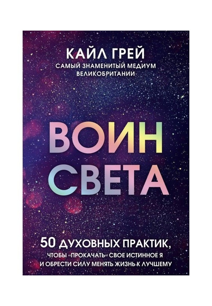 Воїн світла. 50 духовних практик, щоб "прокачати" своє істинне Я і набути сили міняти життя до кращого