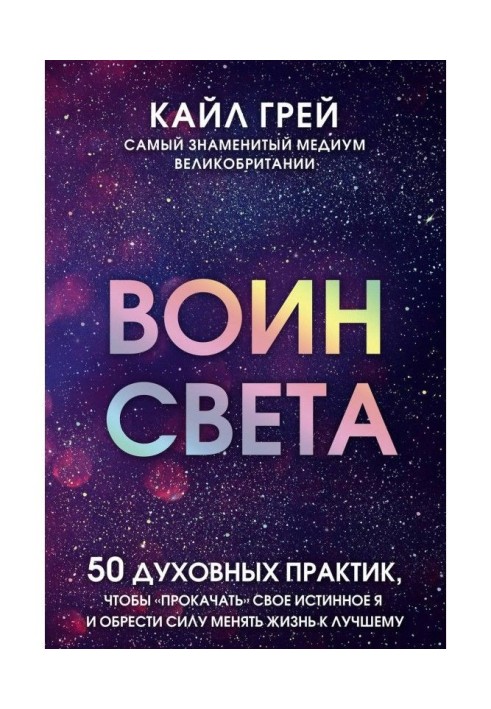 Воїн світла. 50 духовних практик, щоб "прокачати" своє істинне Я і набути сили міняти життя до кращого