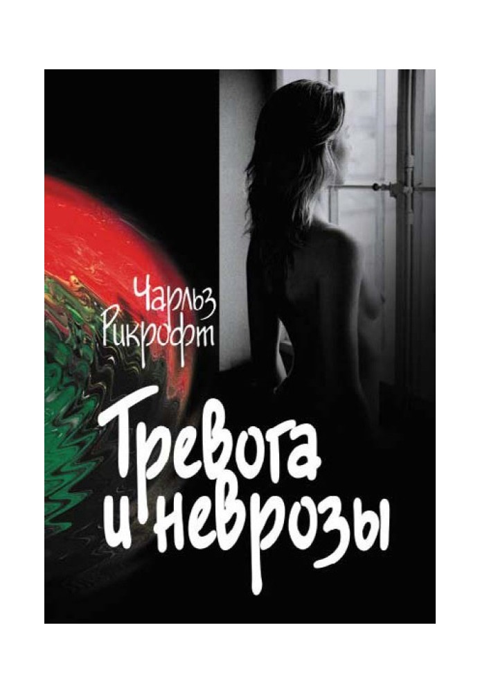 Тревога и неврозы