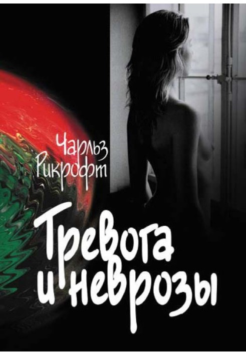 Тревога и неврозы