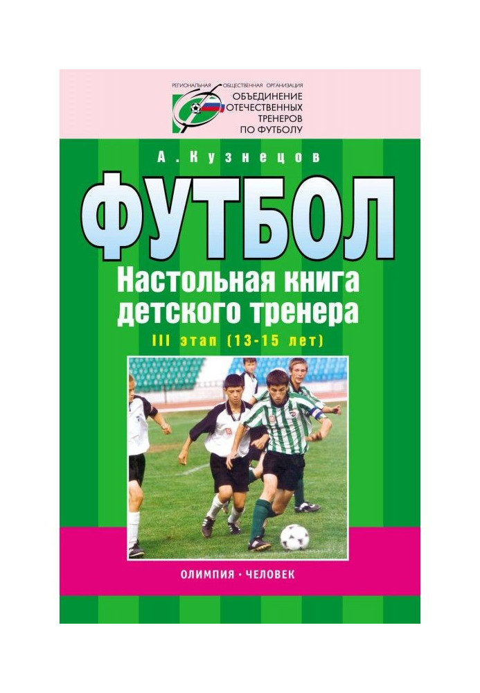 Football. Handbook of a children's trainer. Stage III (13-15 years old)