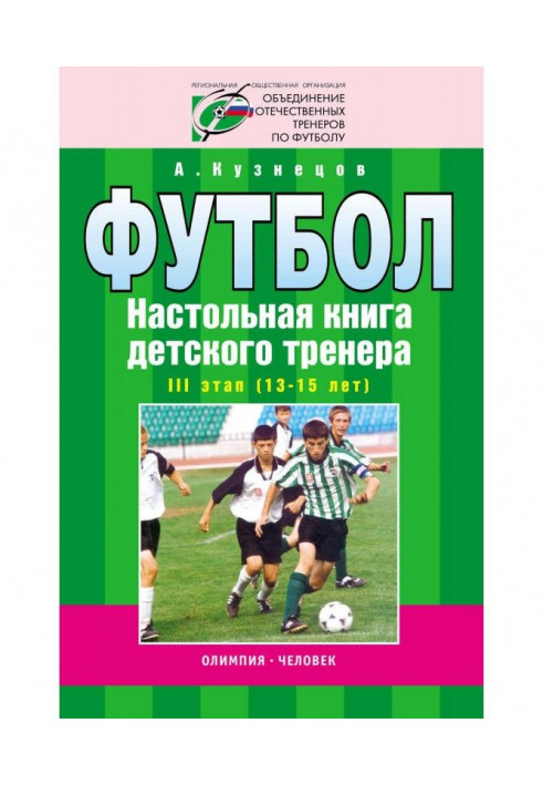 Football. Handbook of a children's trainer. Stage III (13-15 years old)