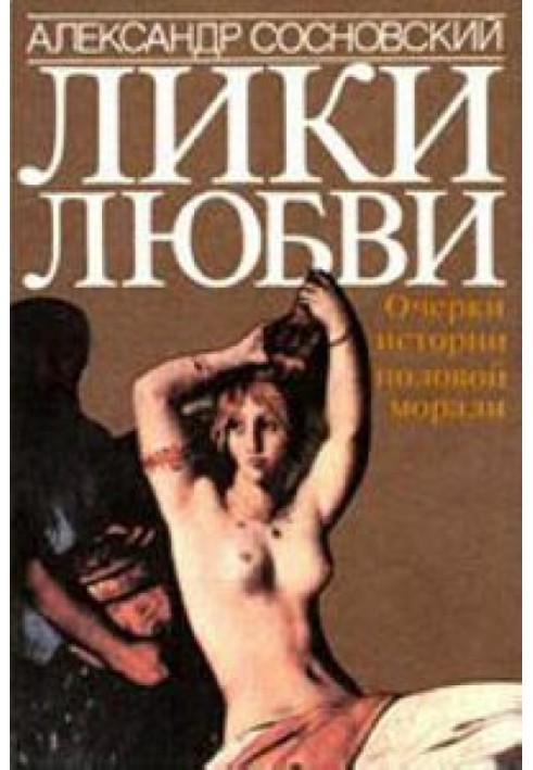 Лики любви. Очерки истории половой морали