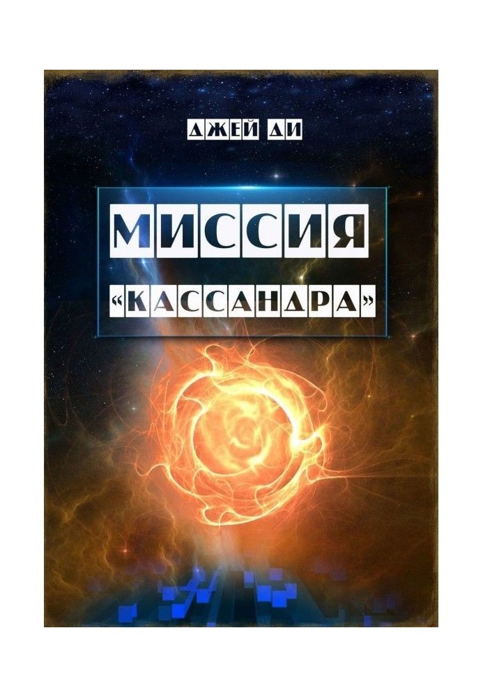 Місія "Кассандра". Прибудьте у Світлі і Істині Єдиного