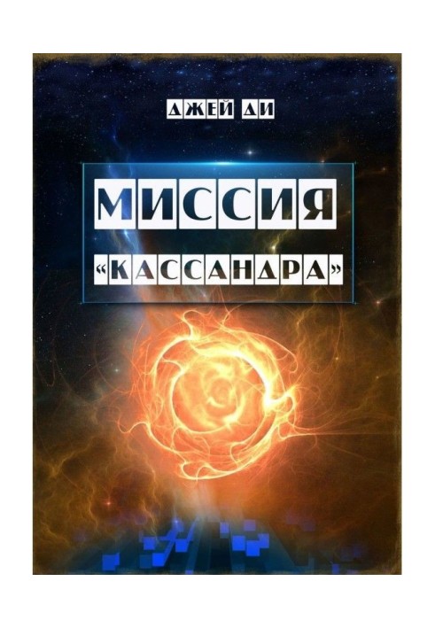 Миссия «Кассандра». Прибудьте в Свете и Истине Единого