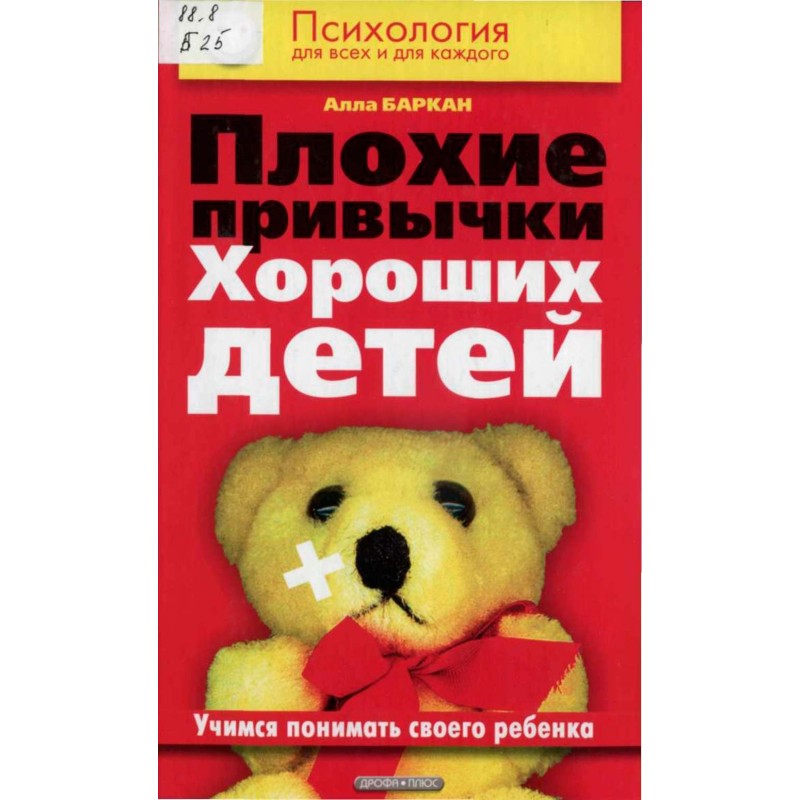 Bad habits of good children