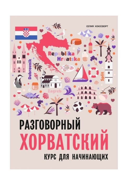 Розмовна хорватська мова. Курс для початківців