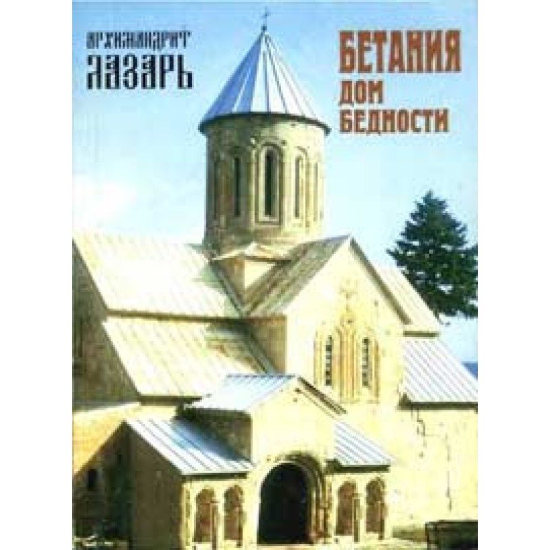 Bethania - house of poverty