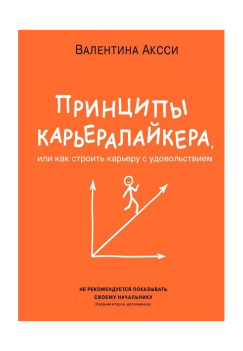 Принципы КарьераЛайкера. Или как строить карьеру с удовольствием