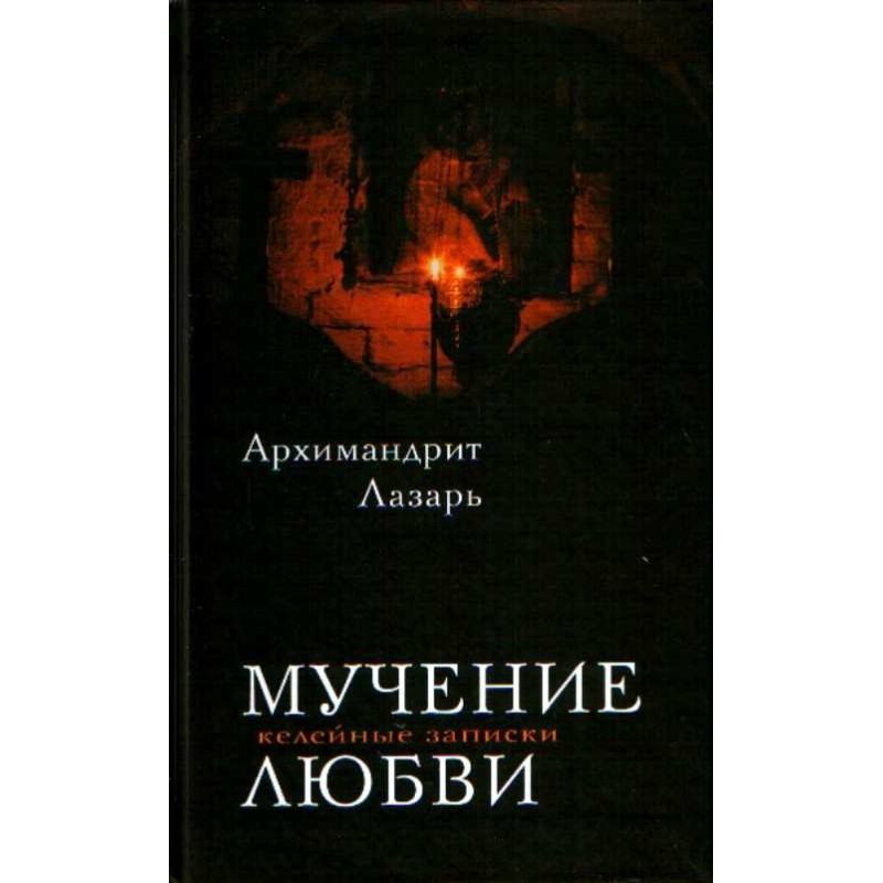 The torment of love. Cell...