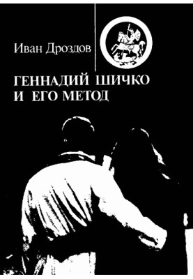 Геннадий Шичко и его метод