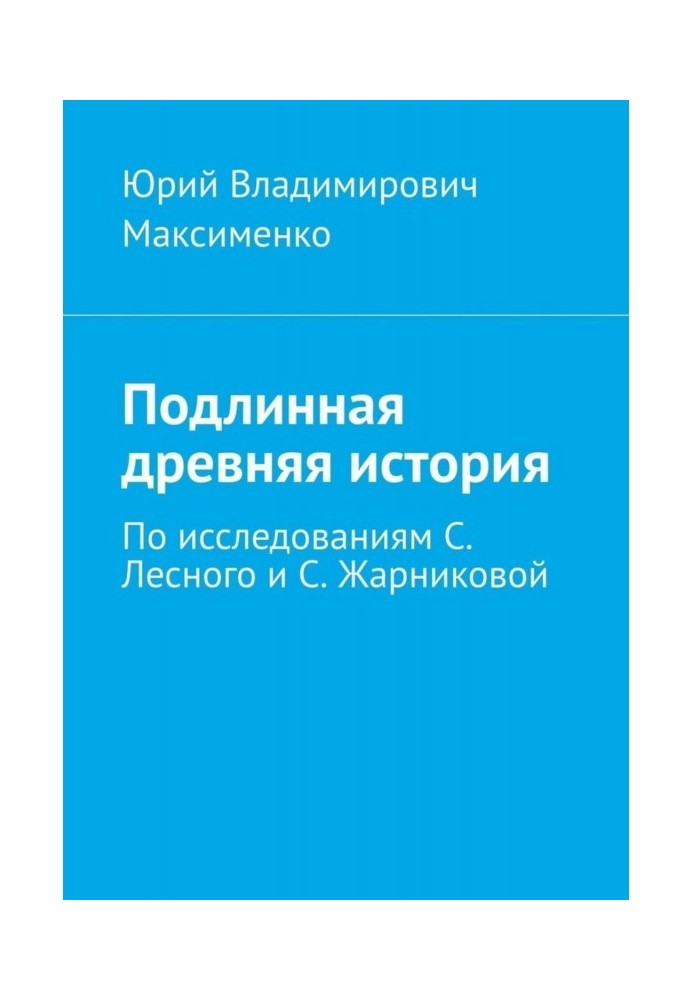 Справжня древня історія. По дослідженнях С. Лісового і С. Жарниковой