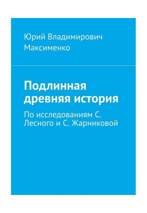 Справжня древня історія. По дослідженнях С. Лісового і С. Жарниковой