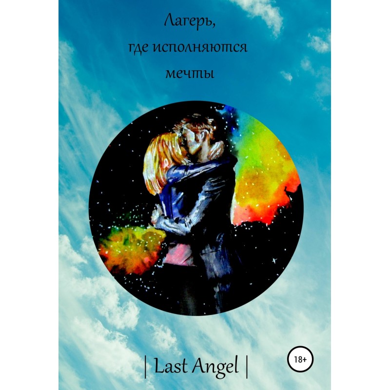 A camp where dreams come...