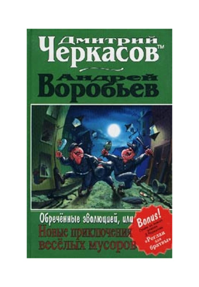 Обреченные эволюцией, или Новые приключения мусоров