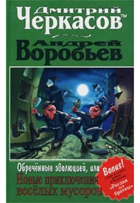 Обреченные эволюцией, или Новые приключения мусоров