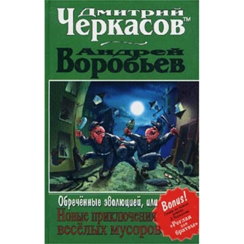 Приречені еволюцією, або...