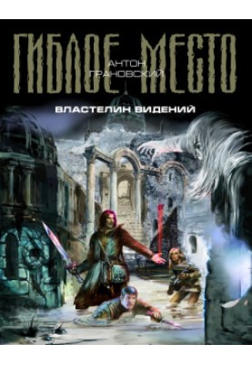 Володар видінь