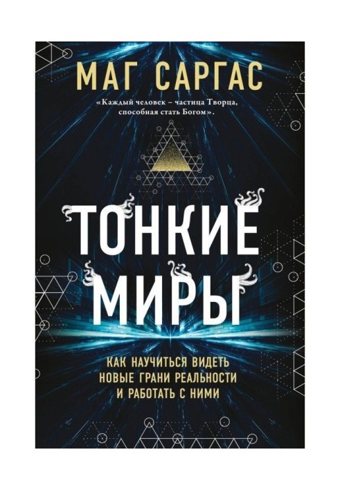 Тонкі світи. Як навчитися бачити нові грані реальності і працювати з ними