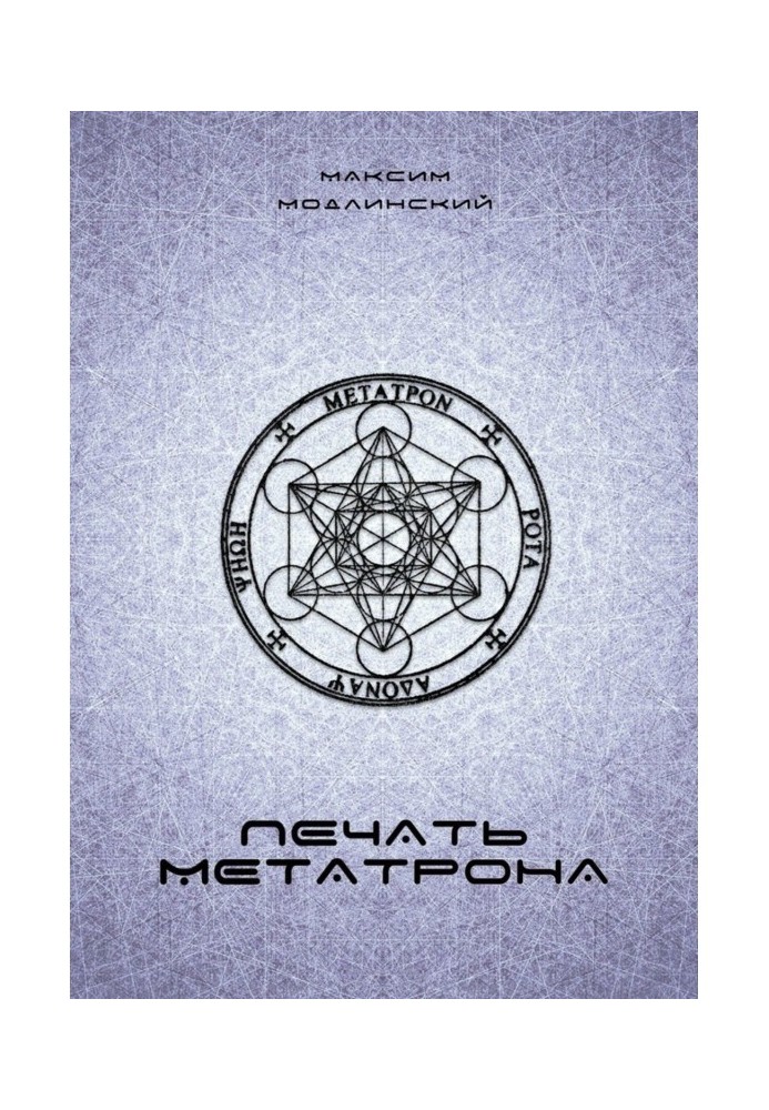 Seal of Metatron