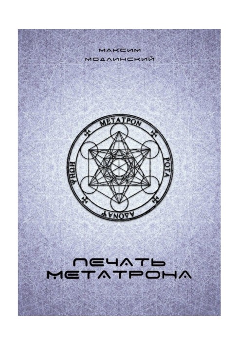 Seal of Metatron