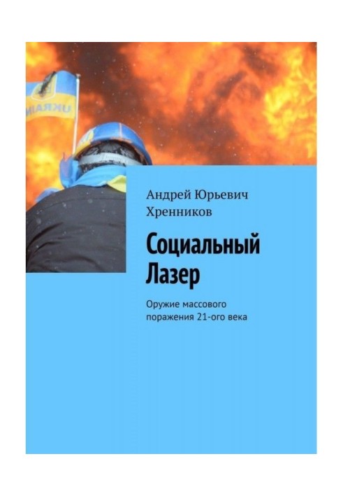 Соціальний Лазер. Зброя масового ураження 21-го століття