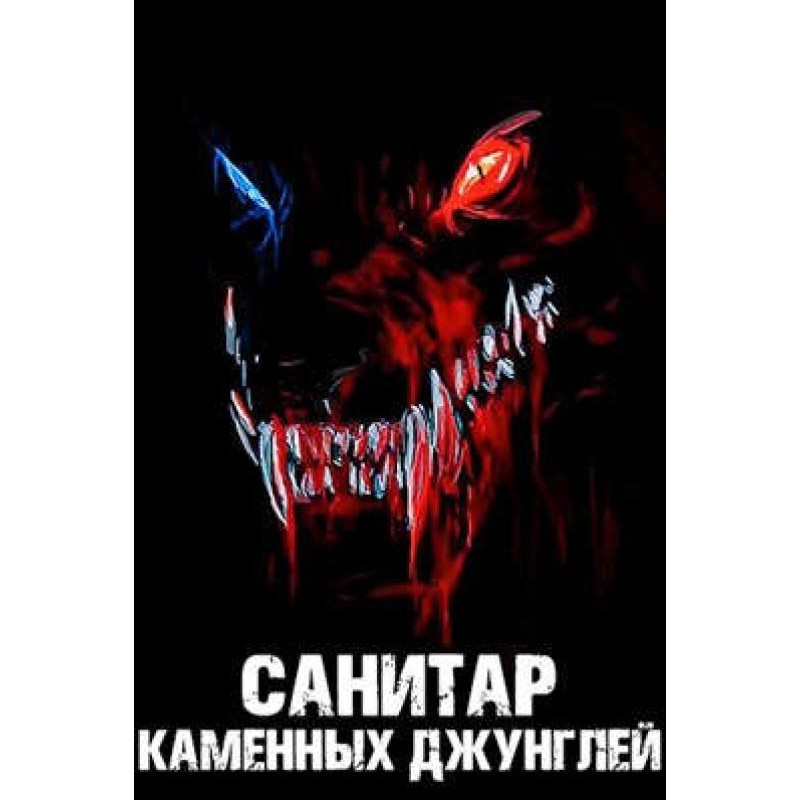 Санитар каменных джунглей 4