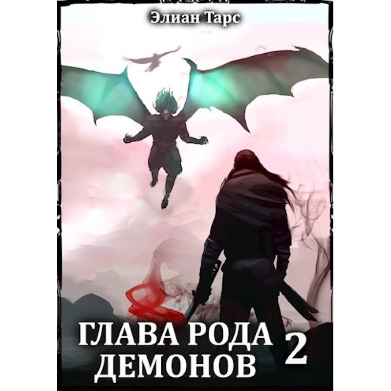 Глава рода демонов 2