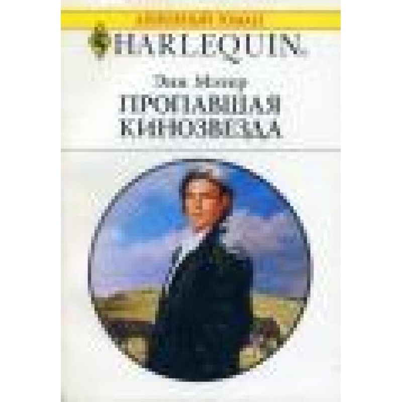 The Missing Movie Star