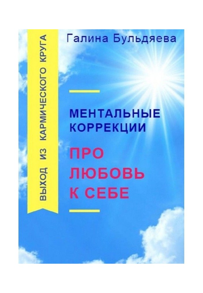 Ментальные коррекции про любовь к себе. Выход из Кармического круга