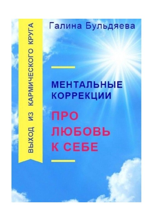 Ментальные коррекции про любовь к себе. Выход из Кармического круга