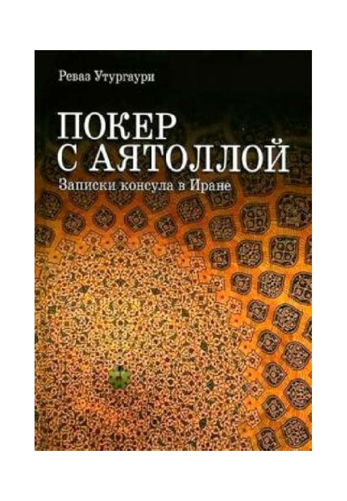 Покер з Аятолою. Записки консула в Ірані