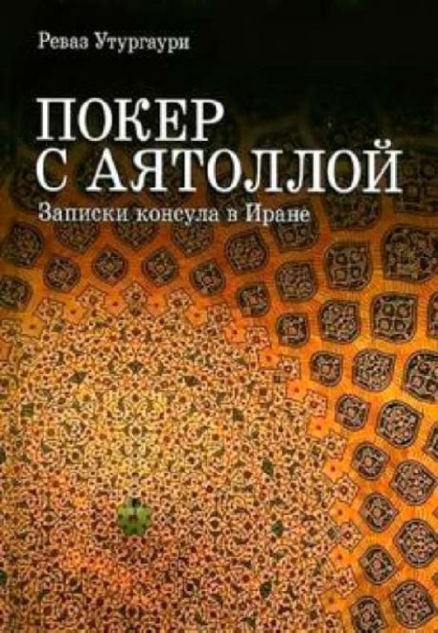 Покер з Аятолою. Записки консула в Ірані