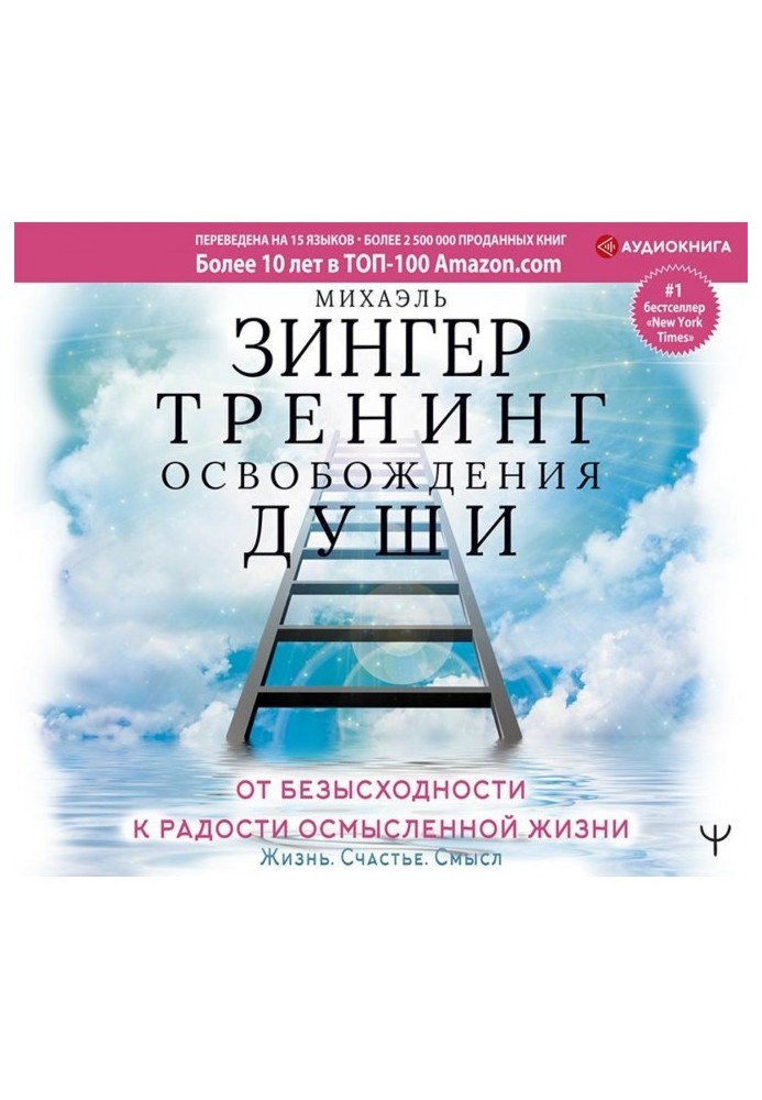 Тренінг звільнення душі. Від безвиході до радості осмисленого життя