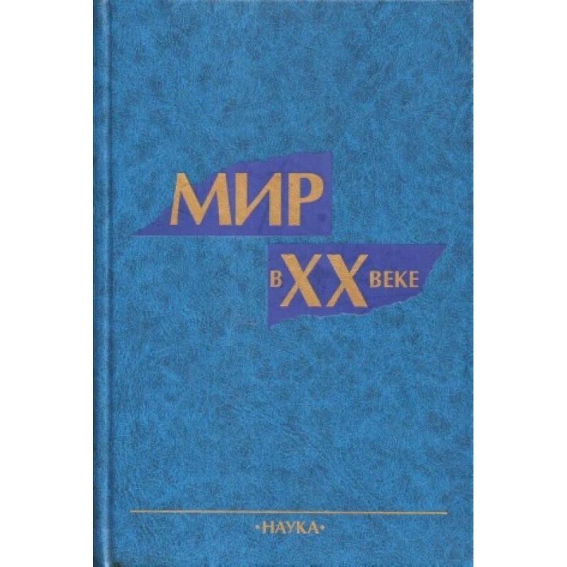 Мир в XX веке